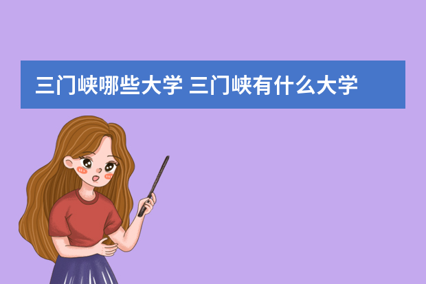 三门峡哪些大学 三门峡有什么大学